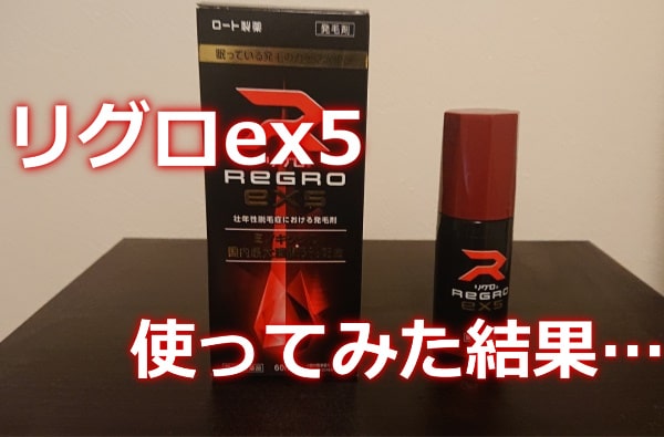 リグロEX5は効果あるか使ってみた！リアップとの決定的な違い【レビュー】 ｜ 生活のハテナ | 胃もたれブロガー